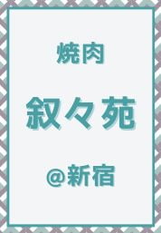 新宿_焼肉_叙々苑