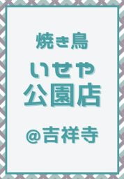 吉祥寺_焼き鳥_いせや公園店