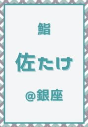 銀座_鮨_佐たけ