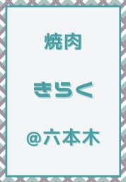 六本木_焼肉_きらく