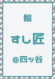 四ツ谷_鮨_すし匠