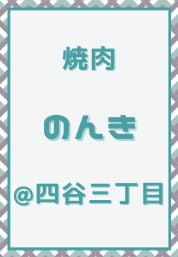 四谷三丁目_焼肉_のんき