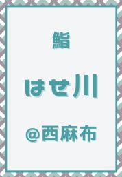 西麻布_鮨_はせ川