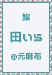 元麻布_鮨_田いら