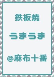 麻布十番_鉄板焼_うまうま