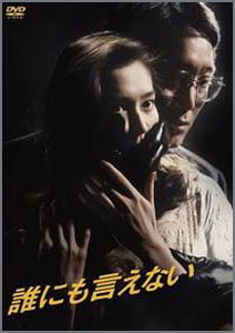 誰にも言えない