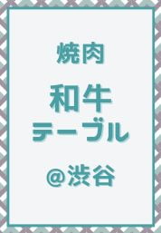 渋谷_焼肉_和牛テーブル