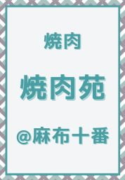 麻布十番_焼肉_焼肉苑