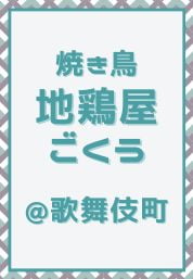 上野_焼き鳥_地鶏屋ごくう