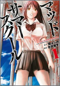 マッドサマースクール