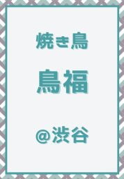 渋谷_焼き鳥_鳥福