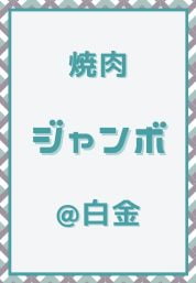 白金_焼肉_ジャンボ