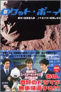 ロケット・ボーイ