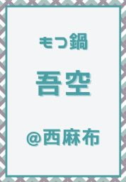 西麻布_もつ鍋_吾空