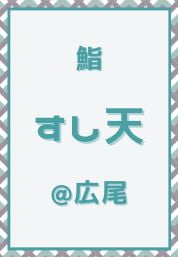 広尾_鮨_すし天