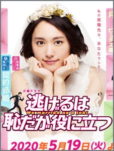 逃げるが恥だが役に立つ