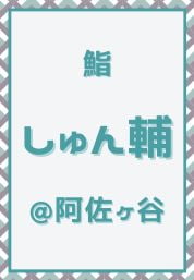 阿佐ヶ谷_鮨_しゅん輔