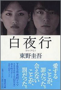 白夜行