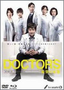 DOCTORS 最強の名医