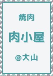 大山_焼肉_肉小屋