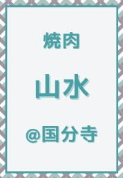 国分寺_焼肉_山水