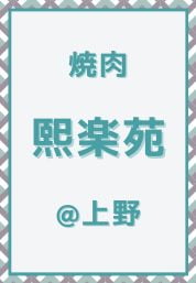 上野_焼肉_熙楽苑