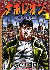 ナポレオン-獅子の時代-