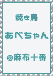 麻布十番_焼き鳥_あべちゃん
