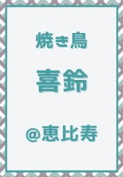 恵比寿_焼き鳥_喜鈴