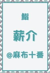 麻布十番_鮨_薪介