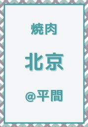 平間_焼肉_北京