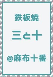 麻布十番_鉄板焼き_三と十