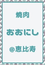 恵比寿_カウンター焼肉_おおにし