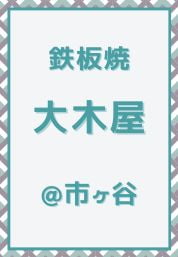 市ヶ谷_鉄板焼き_大木屋