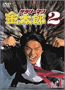 サラリーマン金太郎2