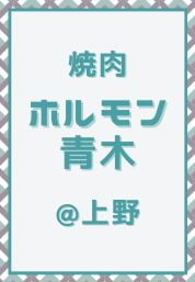 上野_焼肉_ホルモン青木