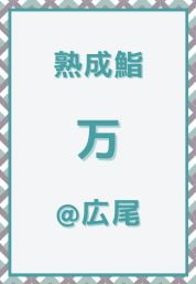 広尾_熟成鮨_万