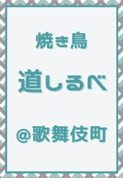 歌舞伎町_焼き鳥_道しるべ