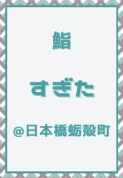 日本橋蛎殻町_鮨_すぎた