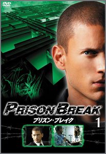 プリズンブレイク