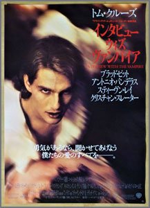 インタビュー・ウィズ・ヴァンパイヤ
