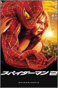 スパイダーマン2