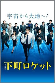 下町ロケット