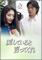 愛していると言ってくれ