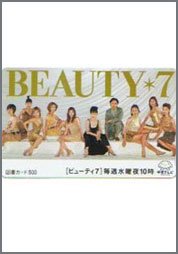 ビューティ７