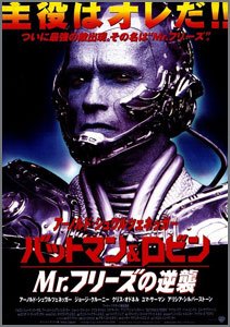 バットマン&ロビン~Mr.フリーズの逆襲