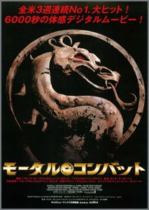 モータル・コンバット