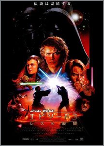 スター・ウォーズ・エピソードⅢ~シスの復讐