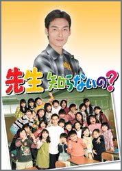 先生知らないの？