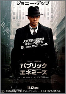 パブリック・エネミーズ